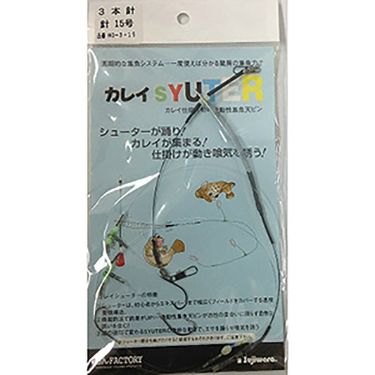 フジワラ(Fujiwara) カレイシュータ 3本針 15号