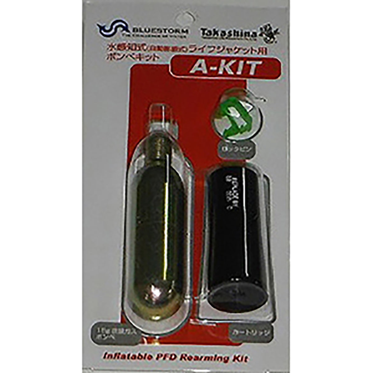 高階救命器具 ブルーストーム 水感知式(自動膨張式) ライフジャケット用ボンベキット A-KIT