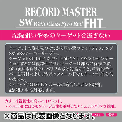 バリバス(VARIVAS) テーパードリーダー レコードマスター SW IGFA Class PyroRed FHT 12LB パイロレッド [ナイロン]