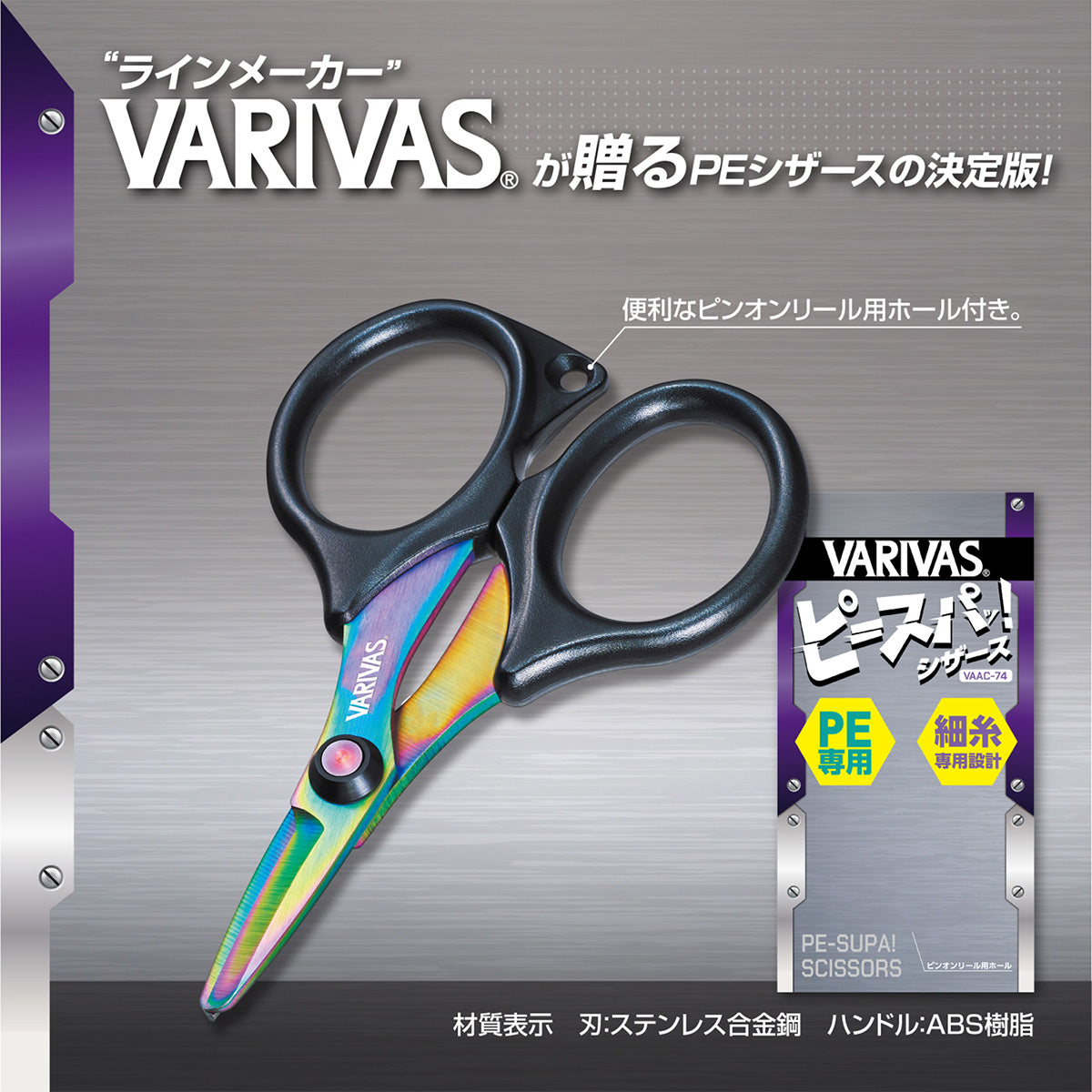 バリバス(VARIVAS) ピースパッ! シザース VAAC-74