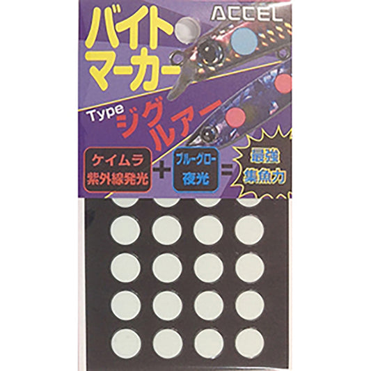 アクセル(ACCEL) バイトマーカー ジグ・ルアー用 8mm
