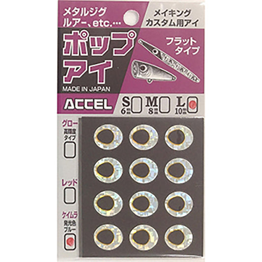 アクセル(ACCEL) ポップアイ L #03 ケイムラ