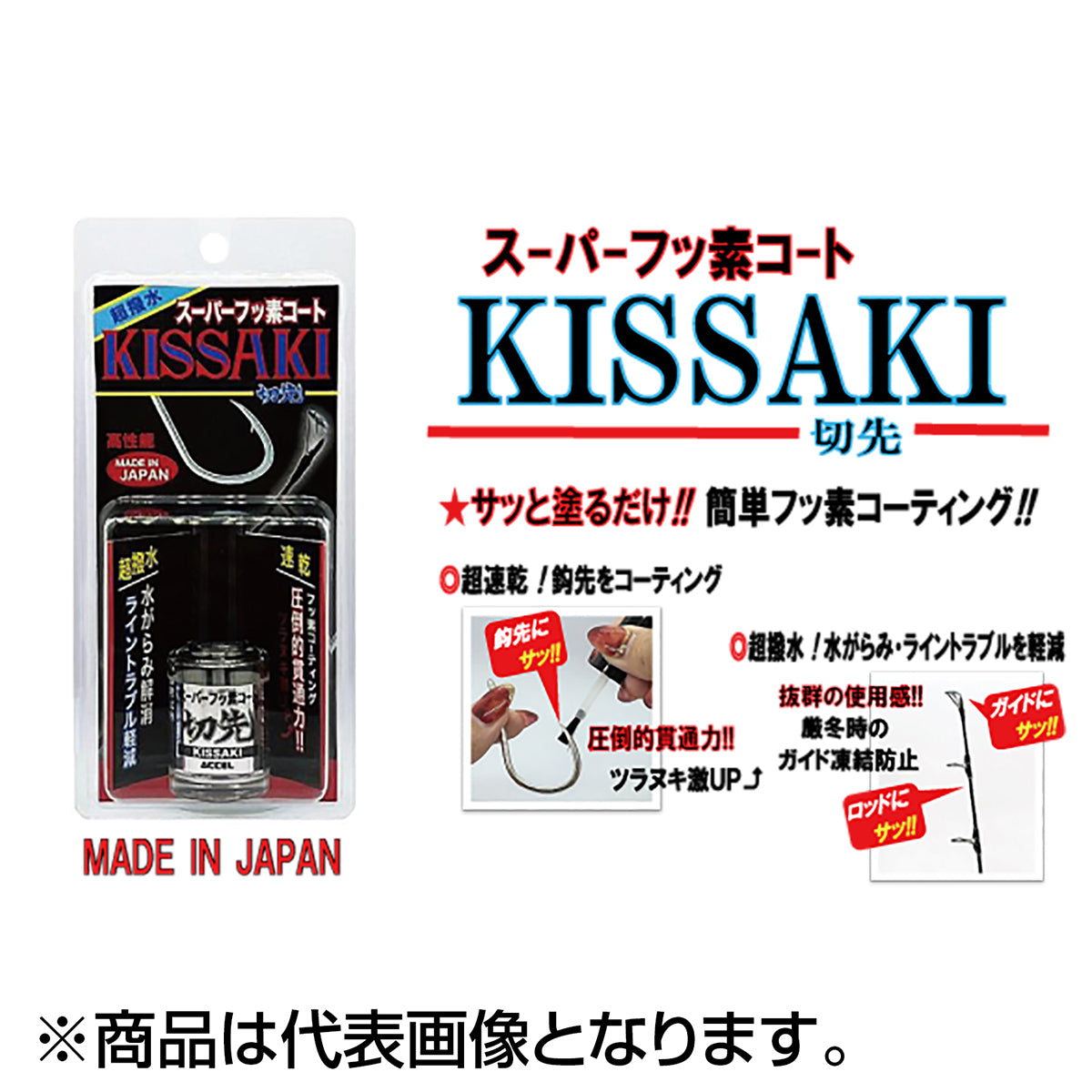 アクセル(ACCEL) スーパーフッ素コート KISSAKI -切先-