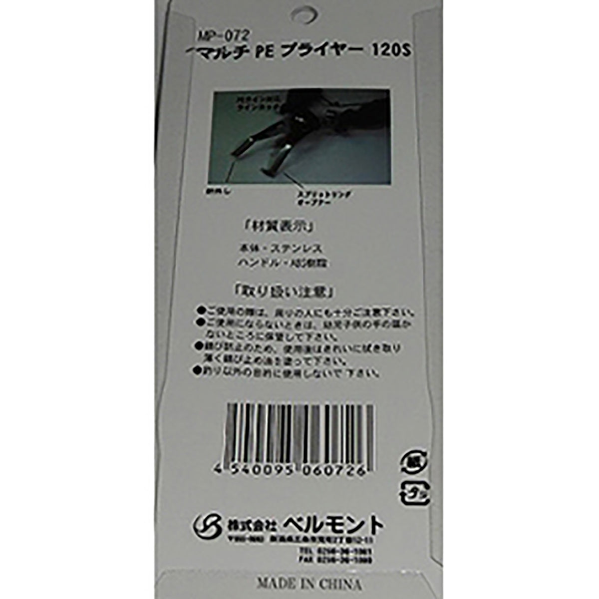 ベルモント マルチPEプライヤー120S 全長130mm MP-072