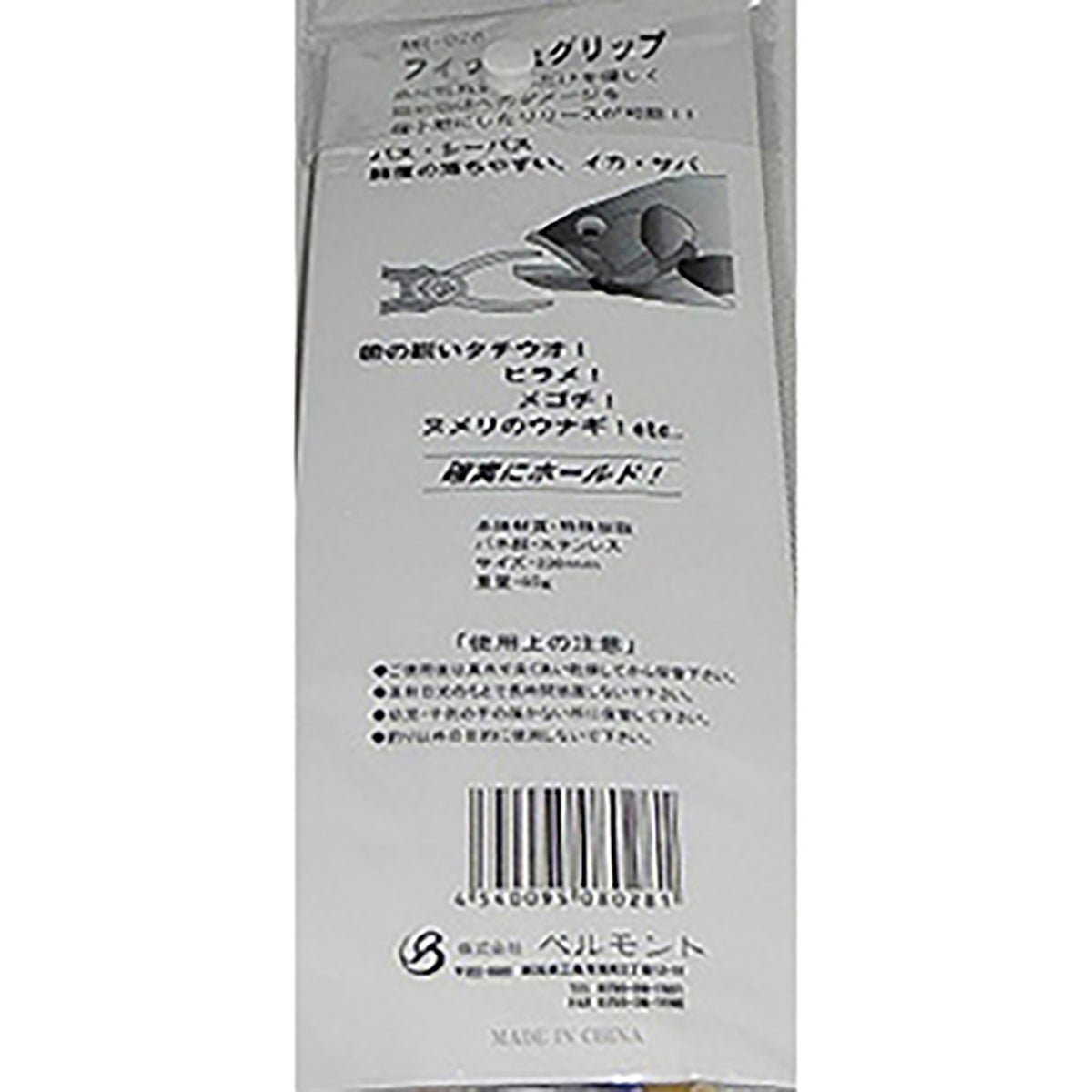 ベルモント フィッシュグリップ 220mm MR-028