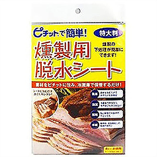 オカモト ピチットデ簡単!燻製用脱水シート
