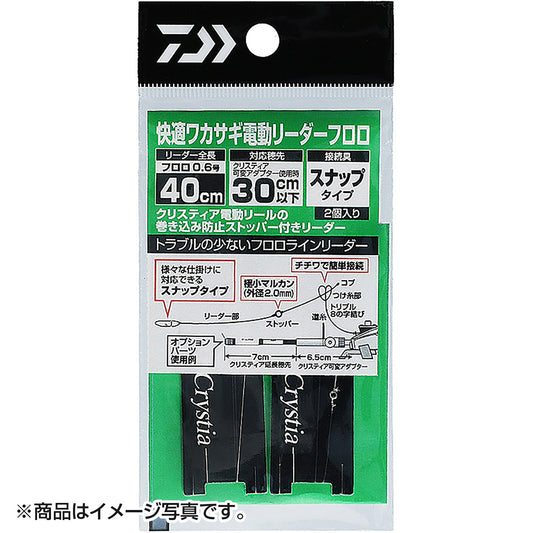 ダイワ(DAIWA) 20 快適ワカサギ電動リーダー フロロカーボン スナップ 40cm 0.6