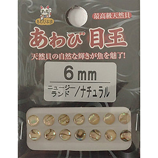 ダミキジャパン アワビ本舗 アワビ目玉 6mm ニュージーランドナチュラル