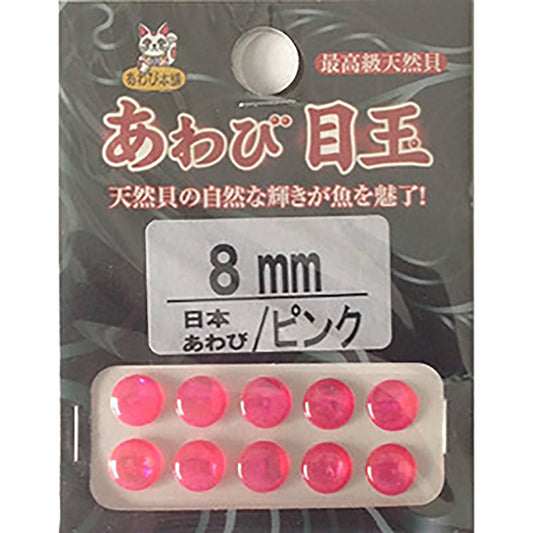 ダミキジャパン アワビ本舗 アワビ目玉 8mm 日本ピンク