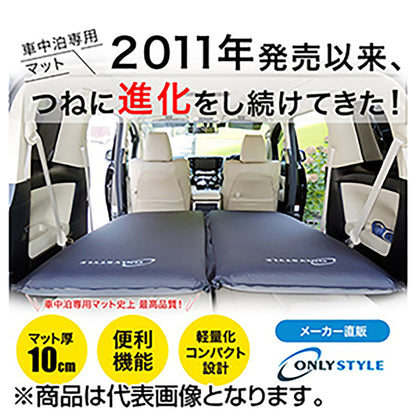 オンリースタイル(ONLY STYLE) 車中泊専用マット 標準サイズ