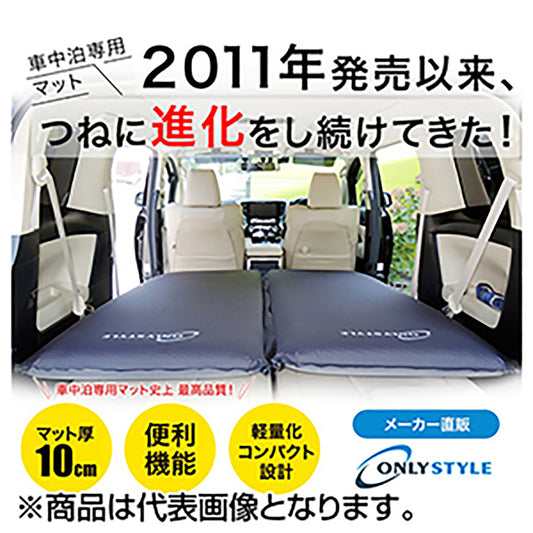 オンリースタイル(ONLY STYLE) 車中泊専用マット 標準サイズ
