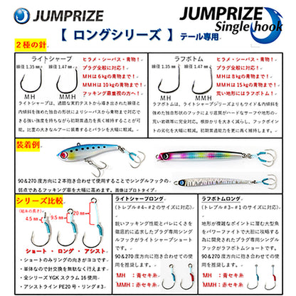 ジャンプライズ(JUMPRIZE) シングルフック ラフボトム ロング MMH