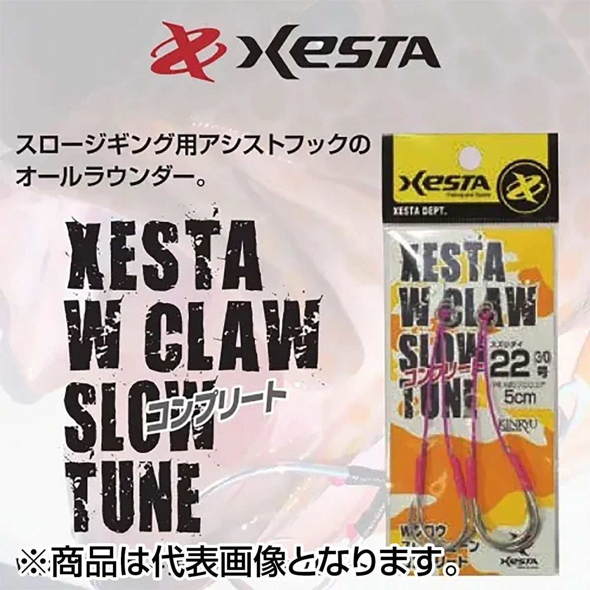 ゼスタ(XESTA) Wクロウ スローチューンコンプリート 22号 #3/0 3cm