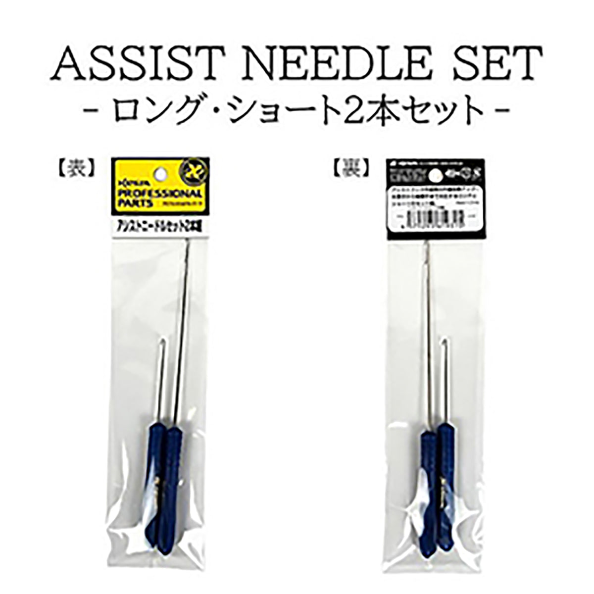 ゼスタ(XESTA) アシストニードルセット ロング・ショートセット