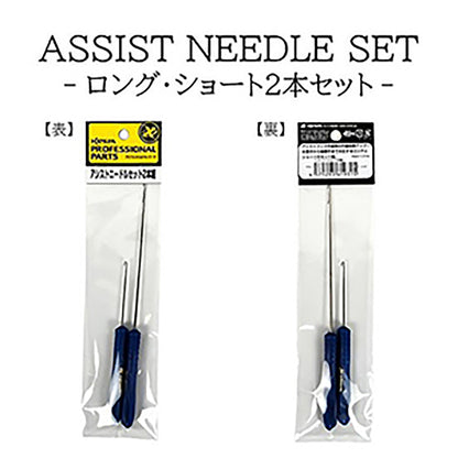 ゼスタ(XESTA) アシストニードルセット ロング・ショートセット