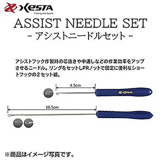 ゼスタ(XESTA) アシストニードルセット ロング・ショートセット