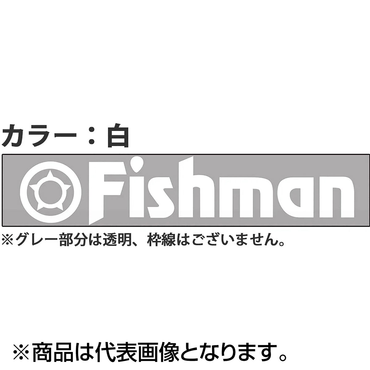 フィッシュマン(Fishman) カッティングステッカー 白 ST-000006