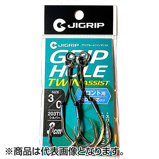 ジグリップ(JIGRIP) グリップホール ツインアシスト フロント用 シルバー #3/0 3cm