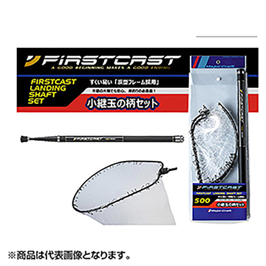 MajorCraft(メジャークラフト) ファーストキャスト ランディングシャフトセット LSFC-500 FirstCast Landing Shaft Set