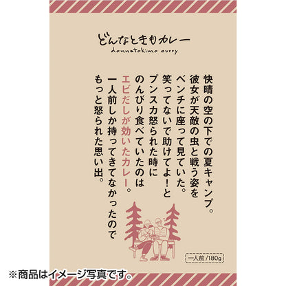 IBIC FOODS(アイビック食品) どんなときもカレー エビだしが効いたカレー 180g レトルト パウチ 美味しい アウトドア キャンプ 防災