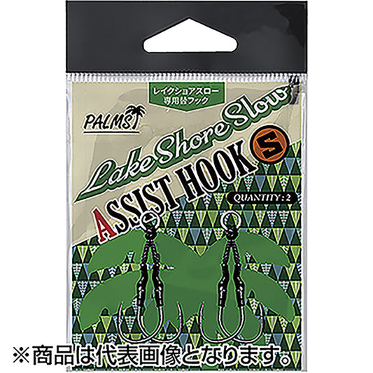 パームス(PALMS) レイクショアスローアシストフック S