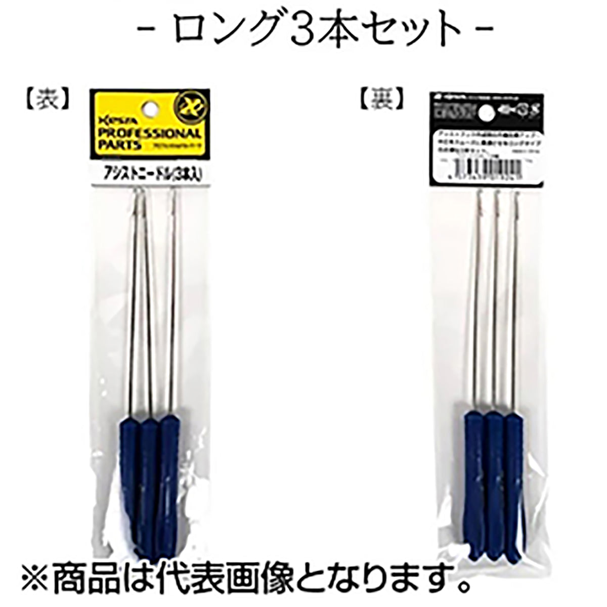 ゼスタ(XESTA) アシストニードルロング3本セット