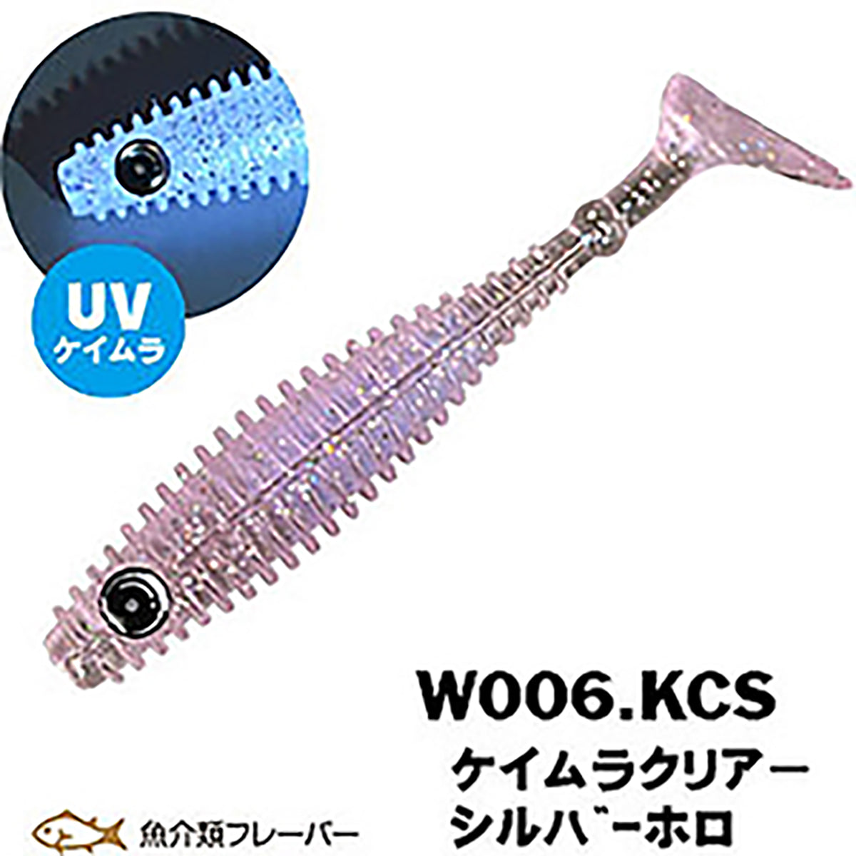 ゼスタ(XESTA) シャッドスター 3.5inch W006 ケイムラクリアシルバーホロ