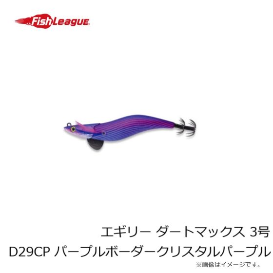 フィッシュリーグ　エギリー・ダートマックス３号D29CPパープルボーダークリスタルパープル　　　　　4905789067465