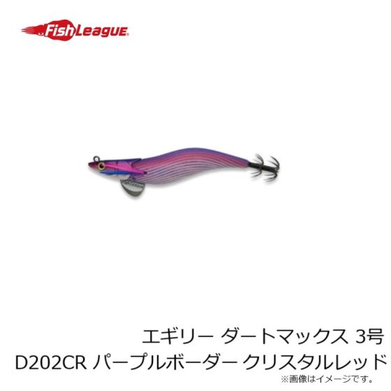 フィッシュリーグ　エギリー・ダートマックス３号D202CRパープルボーダークリスタルレッド　　　　　4905789098124