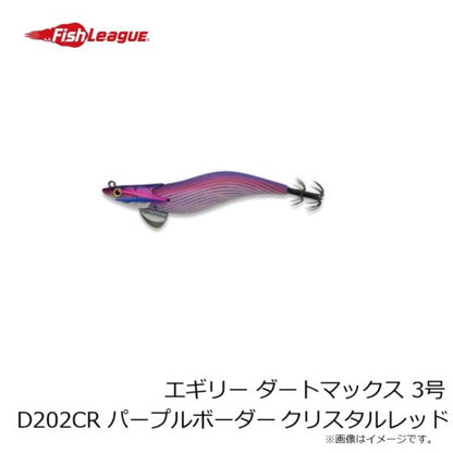 フィッシュリーグ　エギリー・ダートマックス３号D202CRパープルボーダークリスタルレッド　　　　　4905789098124