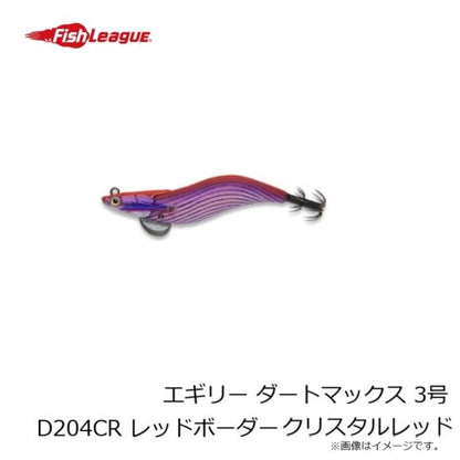 フィッシュリーグ　エギリー・ダートマックス３号D204CRレッドボーダークリスタルレッド　　　　　4905789098148