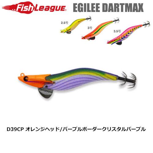 フィッシュリーグ　エギリー・ダートマックス３号D39CPオレンジヘッド/パープルボーダークリスタルパープル　　　　　4905789195960