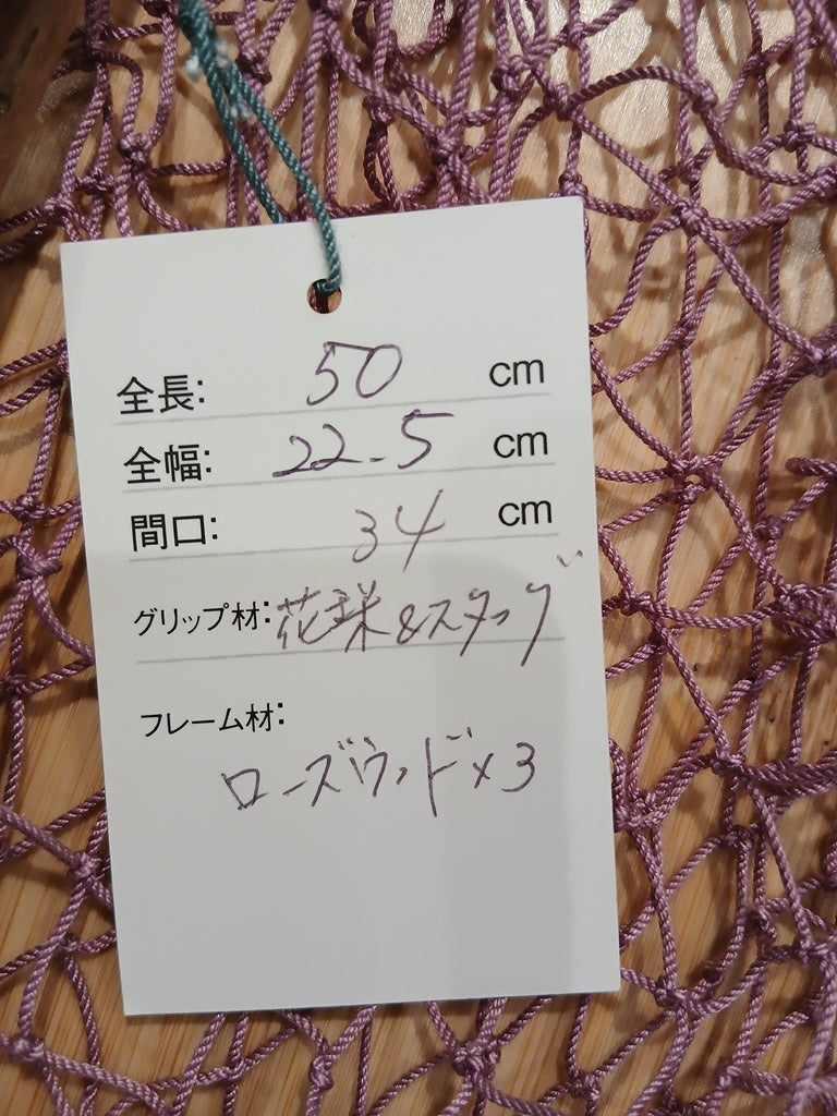 25WCランディングネット50 花梨＆ｽﾀｯｸﾞ