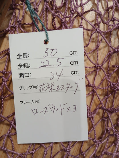25WCランディングネット50 花梨＆ｽﾀｯｸﾞ
