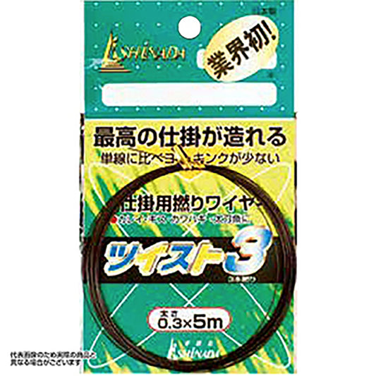 イシナダ釣工業 形状ワイヤー ツイスト3 #0.3×5m