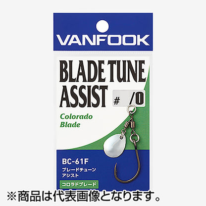 ヴァンフック(VANFOOK) ブレードチューンアシスト #2/0 コロラド フッ素ブラック BC-61F