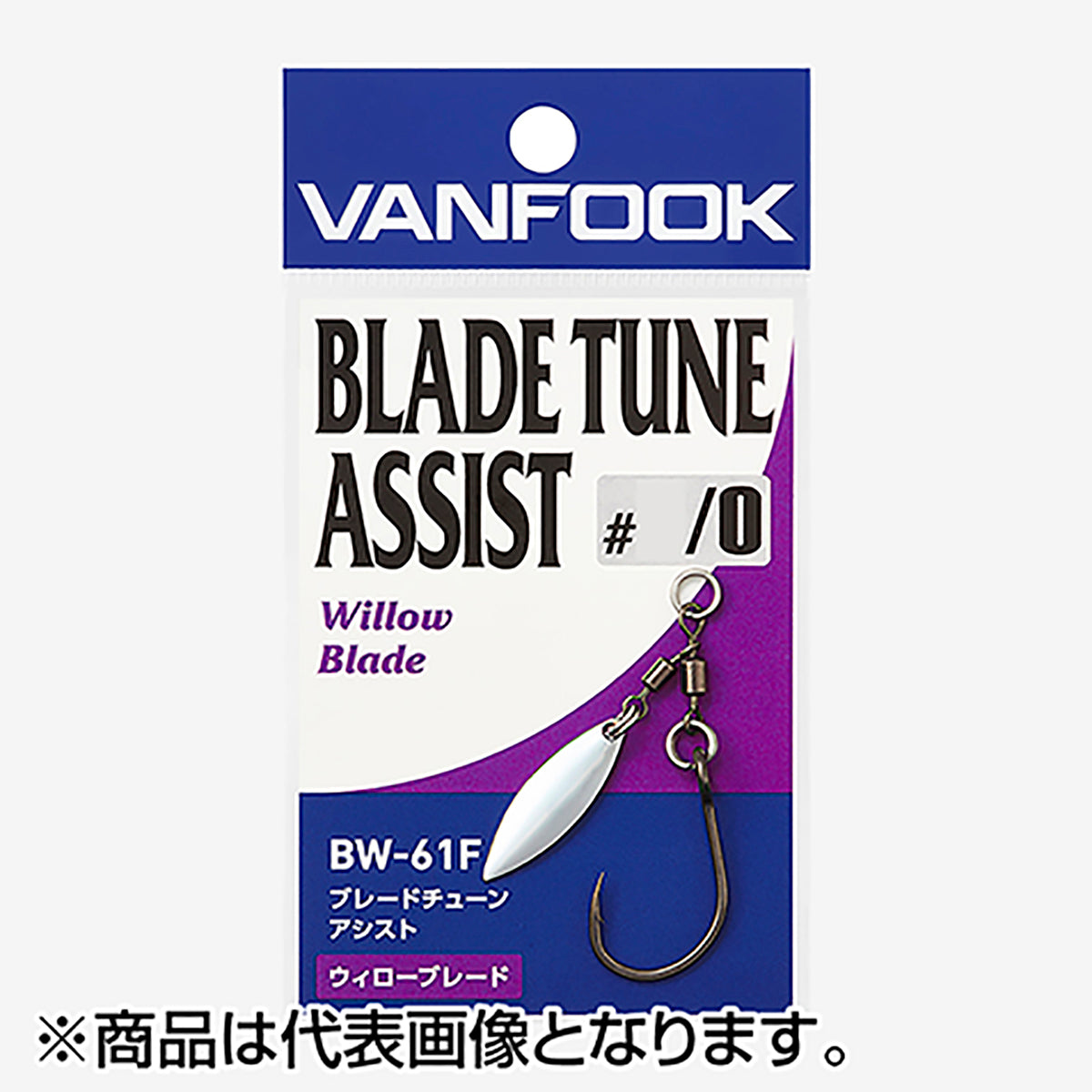 ヴァンフック(VANFOOK) ブレードチューンアシスト #3/0 ウィロー フッ素ブラック BW-61F