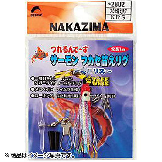 ナカジマ(NAKAZIMA) 北海サーモンフカセ替えリグ KPS 2801