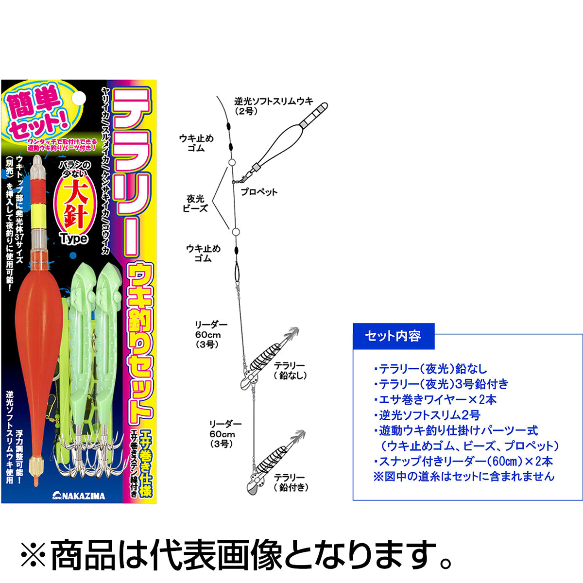 ナカジマ(NAKAZIMA) テラリー ウキ釣りセット Ｖ針 夜光 3237
