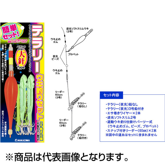 ナカジマ(NAKAZIMA) テラリー ウキ釣りセット Ｖ針 夜光 3237