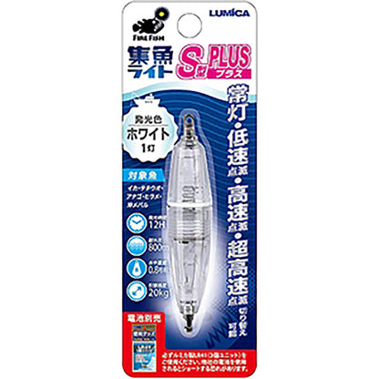 ルミカ(LUMICA) 水中集魚ライト S型 PLUS ホワイト(1灯)