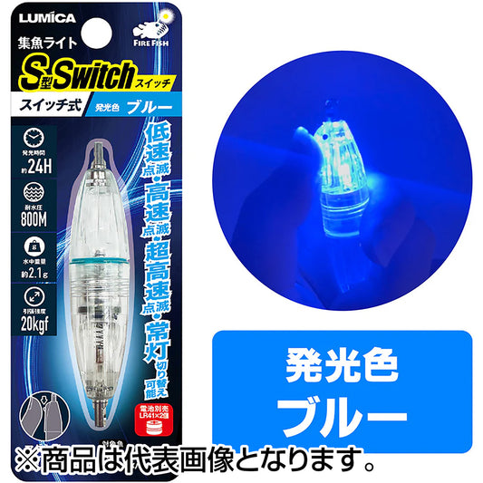 ルミカ(LUMICA) 集魚ライトS型スイッチ ブルー