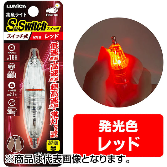 ルミカ(LUMICA) 集魚ライトS型スイッチ レッド