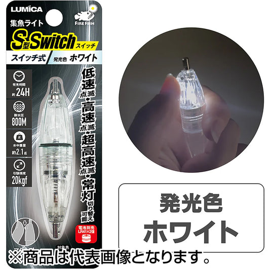 ルミカ(LUMICA) 集魚ライトS型スイッチ ホワイト