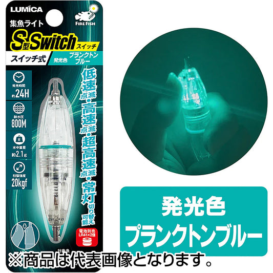 ルミカ(LUMICA) 集魚ライトS型スイッチ プランクトンブルー