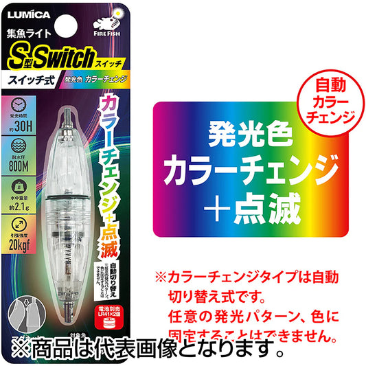 ルミカ(LUMICA) 集魚ライトS型スイッチ カラーチェンジ