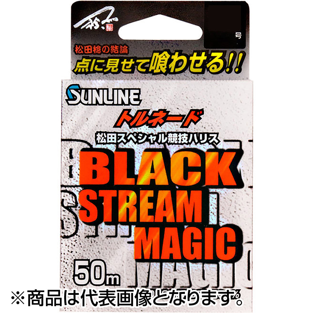 サンライン(SUNLINE) トルネード松田スペシャル競技 ブラックストリームマジック 50m 2.75号 ブラッキー＆マジックブラック [フロロカーボン]
