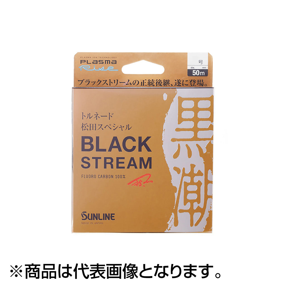 サンライン(SUNLINE) トルネード松田スペシャル ブラックストリーム 50m 4号 ブラッキー [フロロカーボン]