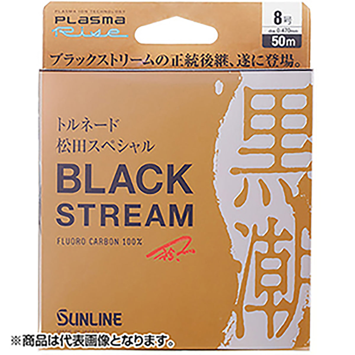 SUNLINE(サンライン) トルネード松田スペシャル ブラックストリーム 50m単品 8号 ブラッキー [フロロカーボン]