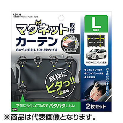 槌屋ヤック(TSUCHIYA YAC) 快適お手軽マグネットカーテン ブラック L 2枚入り LS138